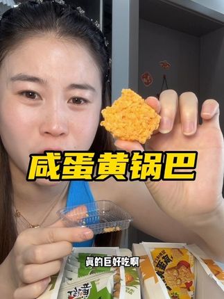 酥酥脆脆的好吃的锅巴,平常饿了馋了来上这么一块!满嘴都是咸蛋黄的香味!#黄飞红咸蛋黄锅巴 #锅巴 #太好吃了 #强烈推荐