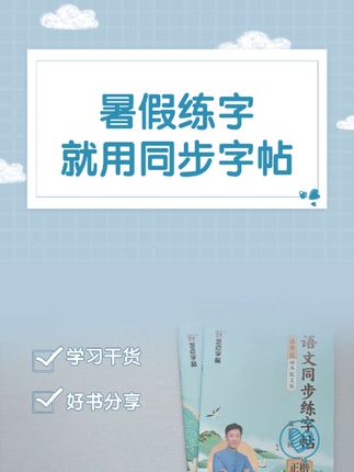 三升四的暑假一定要练字,给儿子准备了新版的语文同步练字帖,每天一课孩子练起来轻松也没压力#练字帖 #规范字书写 #同步字帖 #小学语文 #暑假练字