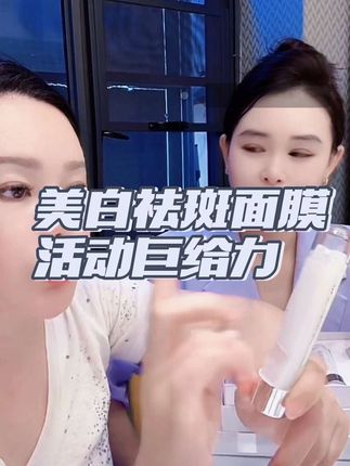 视频同款美白祛斑面膜,现在做活动198三盒,千万别错过,第一次这么给力的活动,想要白的发光就用它