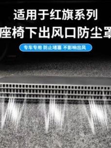 #红旗买回来第一件事不是贴车衣,而是这个地方。首先前排座椅往前挪,这么大的口子居然没有防护。拿出我们的出风口保护罩安装上,原车开模严丝合缝,现在就不怕异物掉进去造成异响了!安装完也不影响出风量,真的是花小钱办大事,红旗车主左下角赶紧安排上吧!