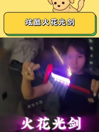 我敢说没有任何一个男孩子能够拒绝这个会冒火花的发光剑吧#玩具 #发光剑 #耍酷