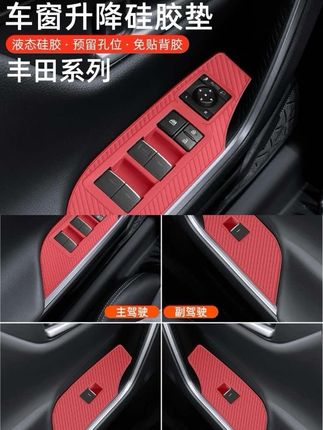 丰田荣放rav4车窗升降面板硅胶垫 #汽车用品 #汽车好物 #实用好物 #有车必备 #荣放rav4