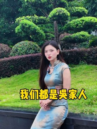 天下吴氏一家亲,吴氏家族心连心#有同姓的吗