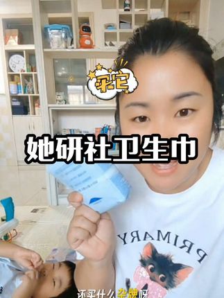像这种消耗品,趁着活动我都会囤半年的量,省事儿省钱啊,她研社轻薄透气好用,姐妹们快冲#她研社 #母婴好物 #宝妈推荐 #轻薄透气 #透气卫生巾