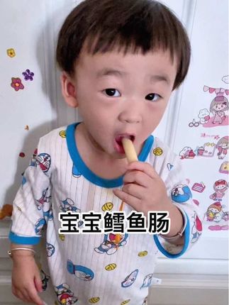 最不拒绝孩子吃的零食就是这个鳕鱼肠了,好吃又营养#宝宝爱吃 #儿童零食 #宝妈推荐 #宝妈分享 #鳕鱼肠