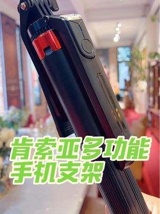 肯索亚多功能手机支架#手机支架#手机支架推荐#多功能手机支架#多功能手机支架推荐 #肯索亚自拍杆