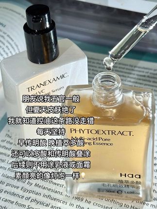 谁懂被夸素颜好看的感受啊?每天都坚持用这个 #控油 平价精华叠涂#提亮 传明酸精华更是绝绝子,脸简直就像反光板一样,现在直接涂个口红就可以出门啦! #学生党 #养肤 #熬夜必备