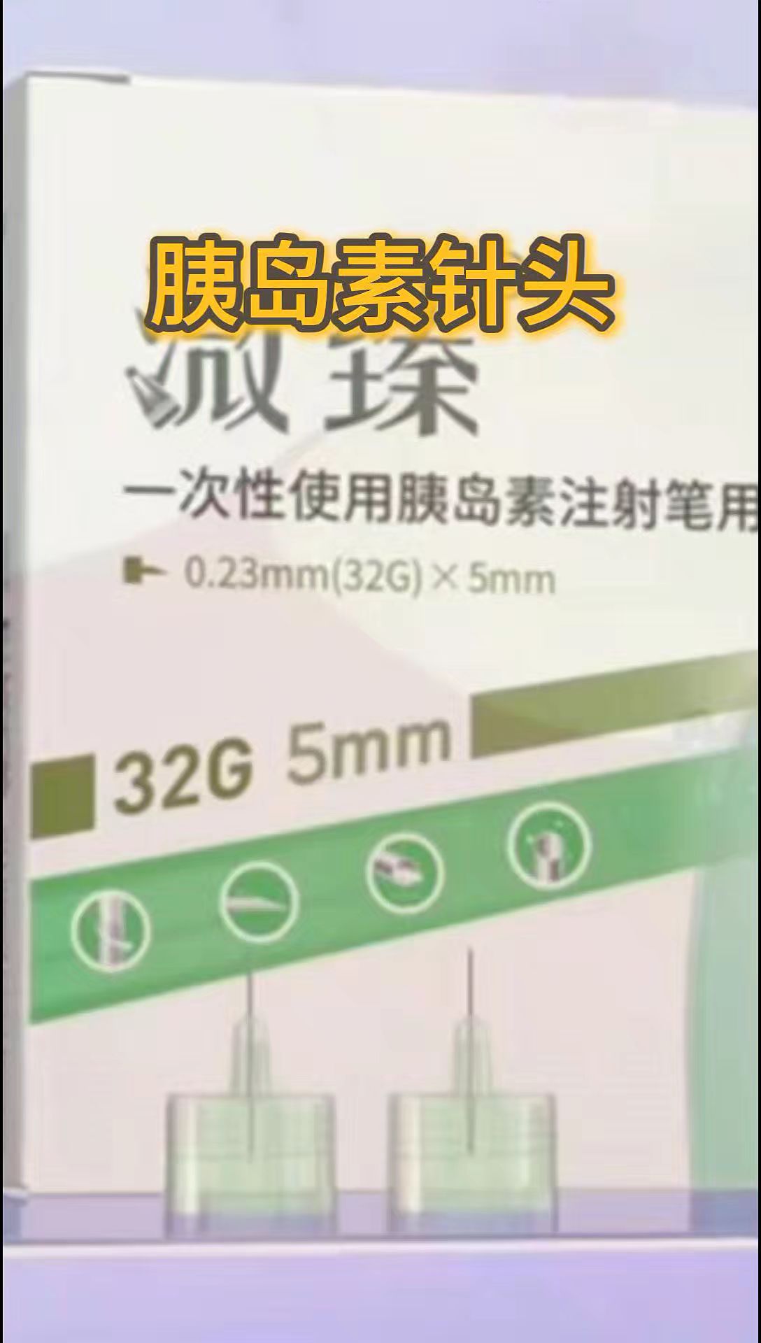 糖家人注意了,这个三块多一盒的胰岛素针头活动快结束了#胰岛素针头 #针头 #胰岛素