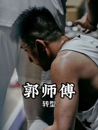 有好事发生?郭昊为流量低头,转型赖益烨的郭郭爆火 #郭师傅 #赖益烨