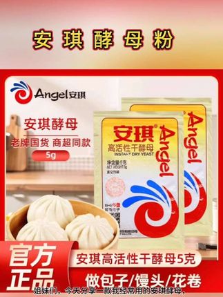 要想做出好的包子,馒头‘松软好吃,一定要选择这款#安琪酵母#高活性干酵母#酵母粉#发面