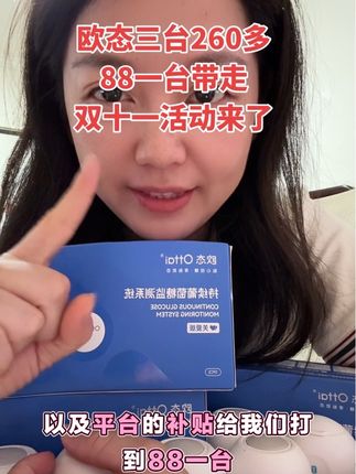 欧态活动来了 88一台 #欧态动态血糖仪 #测血糖 #动态血糖仪准不准 #动态血糖仪测试 #动态血糖仪哪家好