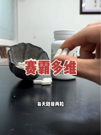 赛霸多维 21种营养!19.9月装两瓶更划算#复合维生素 #赛霸