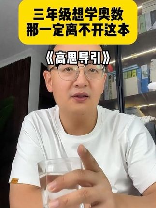 三年级想学奥数,一定离不开这套书#小学 #奥数 #好书分享 #家庭教育 #数学思维