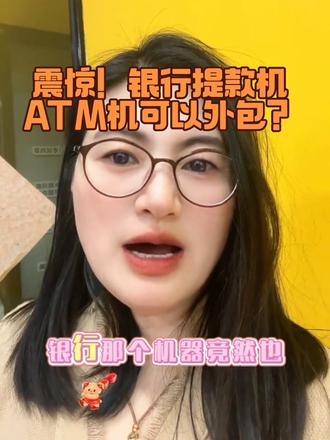 震惊的事情!银行提款机AtM机也能外包?第一次听说#热点#银行提款机