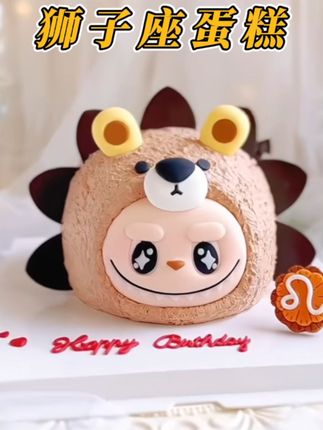 狮子座布布蛋糕♌️ #生日蛋糕 #狮子座蛋糕 #labubu #拉布布蛋糕 #网红蛋糕