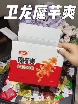 爱吃卫龙魔芋爽的宝子真是有口福啦,组合装各种口味全都有!#卫龙 #卫龙魔芋爽 #辣条