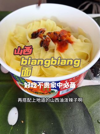 山西hiangbiang面好吃不贵夜宵必备! 口感劲道搭配山西地道辣子辣味十足!#夜宵 #山西 #面条 #美食