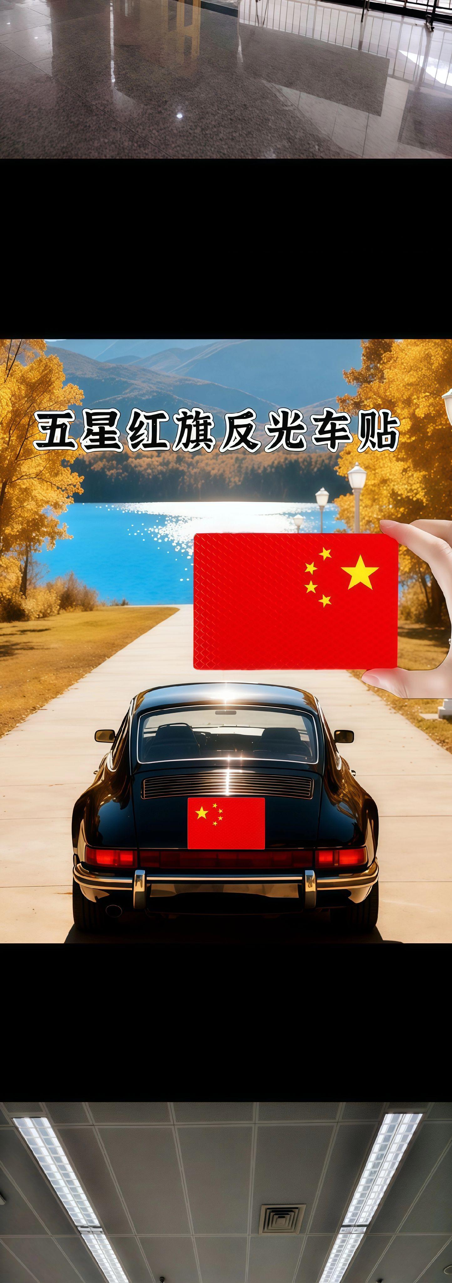 #中国🇨🇳🇨🇳🇨🇳 #反光车贴 #挡不住的颜值 #喜迎国庆 #氛围感拉满