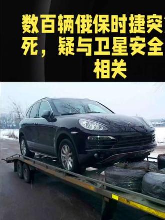 数百辆俄保时捷突遭锁死,疑与卫星安全系统相关