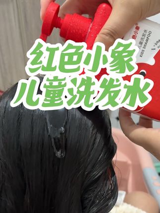 夏天闷热难受,孩子跑来跑去出油出汗,试试#红色小象儿童洗发水 ,好用!#儿童洗发水 #好物推荐🔥 #洗护好物 #宝妈推荐