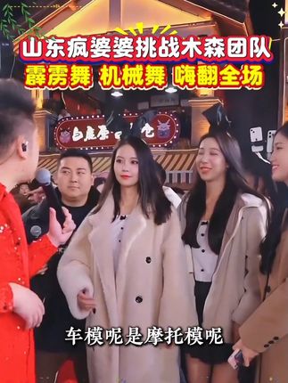 #强烈推荐 山东疯婆婆挑战木森大舞台,各种劲爆热舞嗨翻全场真的太厉害了!#木森大舞台#气垫#人气爆棚#直播回放现场