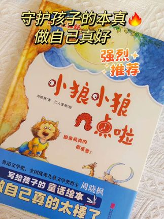 《小狼小狼几点了》 《小狼小狼几点啦》是鲁迅文学奖得主周晓枫创作的儿童绘本,讲述的是一只小狼在不断的试错中寻找自我价值的故事,告诉孩子们:每个人都有自己独特的价值,要勇敢做自己,不用模仿别人。绘本中的插画风格有趣,色彩丰富,能吸引孩子的注意力,帮助他们更好的理解故事的内容。#绘本 #好书推荐 #小狼小狼几点钟 #周晓枫 #亲子共读