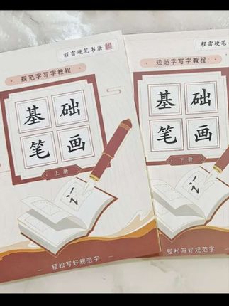 基础笔画套装(上下册加书法练字打卡共三本)#规范字书写 #每日学习打卡 #快乐学习快乐成长 #养成好习惯 #快乐学习快乐成长