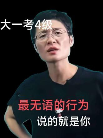 1分钟讲清4级考试全流程,时间和分值!
#四级#英语四级#四六级#大一新生