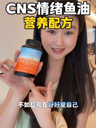 好状态的底气来自健康的身体#鱼油 #cns情绪鱼油 #好状态 #好物分享
