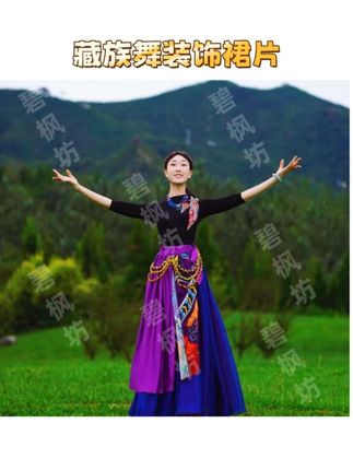 藏族舞装饰裙片紫色飘逸 藏族舞装饰裙片紫色飘逸设计百搭时尚民族风广场舞装饰品#藏族舞裙片#民族服饰 #民族特色舞蹈 #民族风#广场装饰品