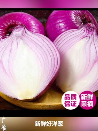 自从吃过这个红皮水果洋葱,我就再也没买过超市的洋葱了!它是那种可以直接生吃的,水分特别足,口感脆甜脆甜的,用来做沙拉、炒菜都超好吃!都是产地直发的新鲜好洋葱,品质没得说~你们收到货后把头部的盖子去掉,然后切成小块就可以直接吃了。快来尝尝吧!#云南#红皮水果洋葱#洋葱 #优质农产品 #口感特别好 @玫瑰暖铺 @丰鑫优选生鲜 @抖音小助手 @抖音创作小助手 @抖音广告助手 @我要上热门 @DOU+上热门