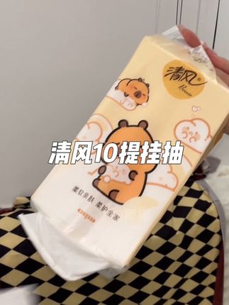 抽纸薅大品牌羊毛啦~还是卡皮巴拉联名款的抽纸!这品质用着放心,挂抽式还特别方便#生活用纸 #清风卡皮巴拉 #强烈推荐