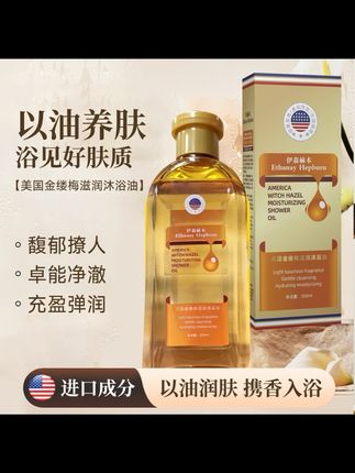 【院线高奢版】伊森赫本EthanayHepburn美国金缕梅养肤沐浴油350ml#生活必备 #夏日必备 #好东西一起分享 #自用好物推荐 #洗护好物