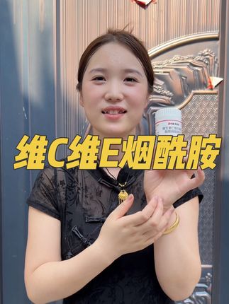 21金维他维生素C维生素E烟酰胺的好处真的是太多了,亲测很好,强烈推荐!#维生素c烟酰胺 #维生素E #维生素每天记得补充维生素
