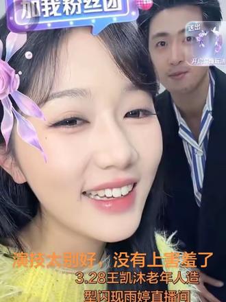 #天亮了你就回来了 男主以老年人造型闪现女主直播间#岳雨婷 #王凯沐 #快来围观 #俊男靓女 @DOU+小助手 @DOU+上热门