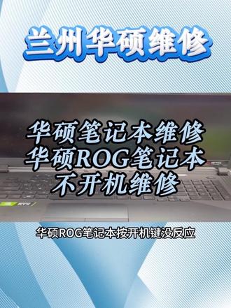 华硕笔记本全系列维修!无畏/天选/灵耀等系列全覆盖❗
电脑突然黑屏耽误工作、进水后怕内部损坏、屏幕碎了影响使用、频繁卡顿闪退、存储空间不足、电池鼓包不敢用…
遇到这些问题别硬撑,专业维修工程师一对一排查检修,对症处理,帮你避开维修坑!
提前预约免排队,支持全国寄修,全程维修透明,让你更安心✅
#兰州华硕天选 #兰州华硕维修 #兰州华硕笔记本维修 #华硕客服24小时人工服务热线 #华硕维修