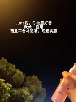 Luna都不知道我喷了香氖喷雾,还以为我自带体香衣服香喷喷雾,#自带体香 #香氛喷雾 #小公主薅羊毛。#轨男香#仙女必备
