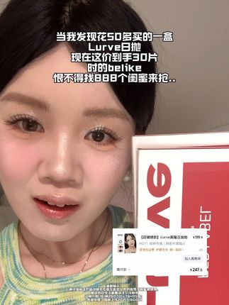 Lurve你要不给我退点钱吧!现在这个价99.9到手30片日抛!#lurve日抛 #Lurve #日抛