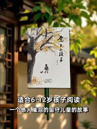 一个感人至深,催人泪下的留守儿童的故事,培养孩子同理心,让我们的孩子学会珍惜,学会感恩! #念书的孩子 #课外读物 #让孩子爱上阅读 #童书推荐