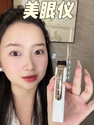 涂涂抹抹不如给眼部做一次普拉提!有了#亦枝美眼仪 在家就能享受眼部护理!#erimota美眼仪 #眼部按摩仪