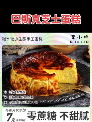 李小样巴斯克芝士蛋糕碳低水生酮0无蔗糖网红甜品下午茶#芝士蛋糕 #巴斯克芝士蛋糕 #早餐蛋糕 #轻食简餐 #糖友饮食 @DOU+小助手 @DOU+好生意 @抖音小助手