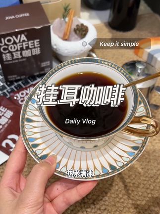 既能体验自己冲泡咖啡的快乐,还能拥有咖啡店的口感#挂耳咖啡 #咖啡