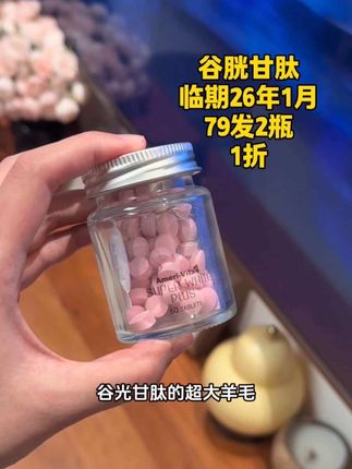 居然薅到了含量超高谷胱甘肽到超大羊毛!真的太香了!还是旗舰店发货的!#强烈推荐 #巨巨巨超值