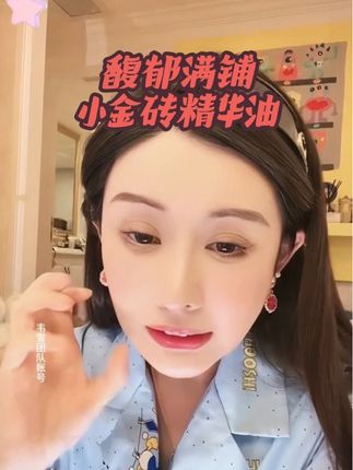 老得慢就要用油,学会以油养肤,馥郁满铺小金砖面部精华油 韦雪同款精油#精华油 #以油养肤 #精华油推荐