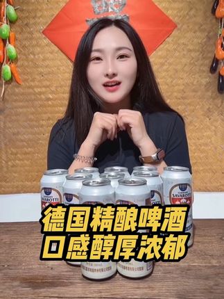 德国是啤酒爱好者的圣地,这款啤酒口感醇厚非常好喝#德国啤酒 #精酿啤酒 #好物推荐🔥
