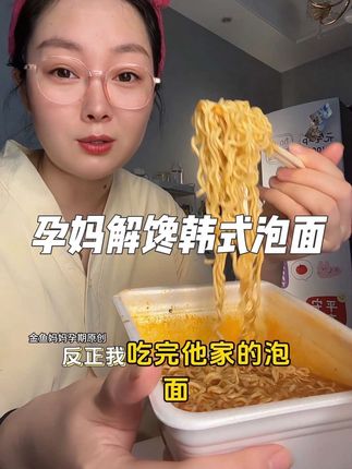 #孕期 太馋泡面了,尤其是看韩剧的时候他们都吃的太香了张了!终于让我找到这个热巴都在推荐的八道泡面,太好吃了!汤也巨好喝!清爽不油腻!#韩式泡面 #孕期吃泡面 #泡面 #热巴同款