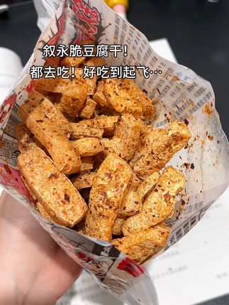 叙永麻辣脆豆干!巨香巨辣巨过瘾!#叙永麻辣豆腐干 #追剧小零食
