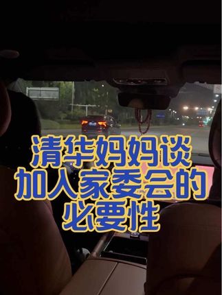 家委会到底有没有必要加入 #加入家委会 #家委会 #原创视频