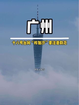 广州这次恐怕也要遇上麻烦了,超强台风桦加沙将在23号晚起严重影响广州,广州南部或将发布台风红色预警!今年18号台风“桦加沙”正式向着珠三角方向游来,它会成为今年“风王”吗?我们拭目以待,愿大家平安度过!#台风 #桦加沙 #天气预报 #广州