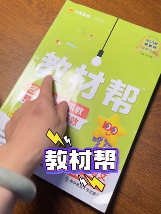 暑假过去半个月了,天天抱着手机平板,赶紧把这个 #教材帮 安排上,开学新课提前预习起来,#学习方法 不用妈妈操心,孩子自己都知道怎么预习 #养成好习惯 #教育